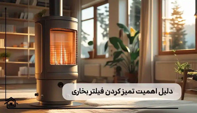 دلیل اهمیت مظافت فیلنر بخاری